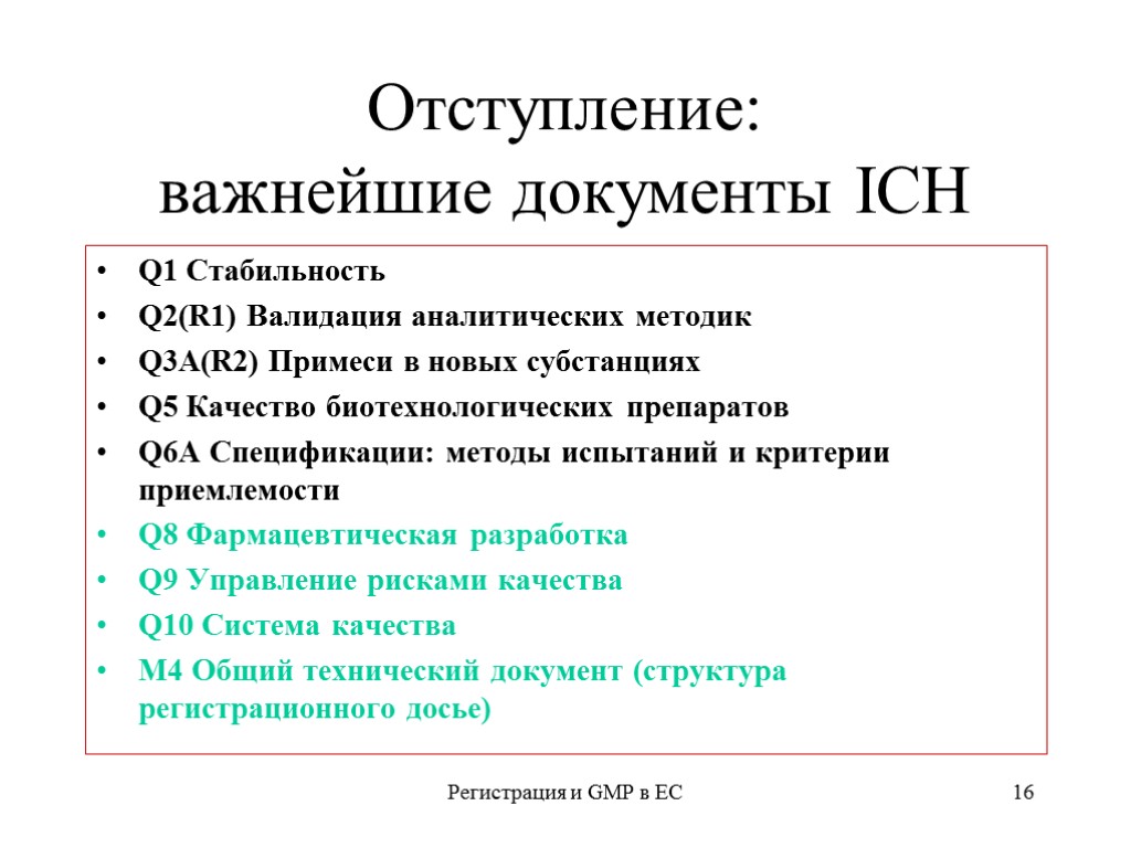 Регистрация и GMP в ЕС 16 Отступление: важнейшие документы ICH Q1 Стабильность Q2(R1) Валидация